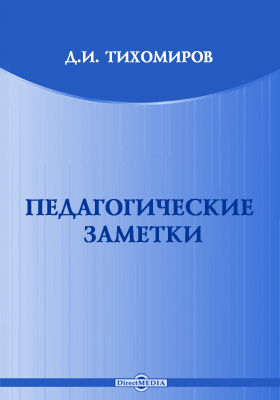 Д тихомиров биография презентация 1 класс