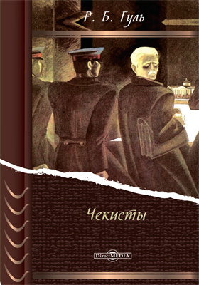 чекист 3. кочетков книги. читаем книги чекисты. читаем книги чекисты. книги о советских чекистах.