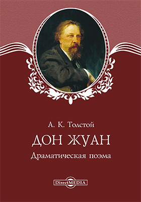 Толстой, А. К. Дон Жуан