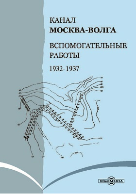 Канал Москва - Волга : Вспомогательные работы 1932-1937: практическое пособие