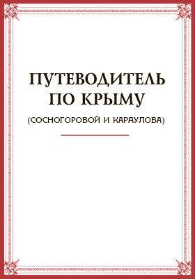 Путеводитель по Крыму: научная литература