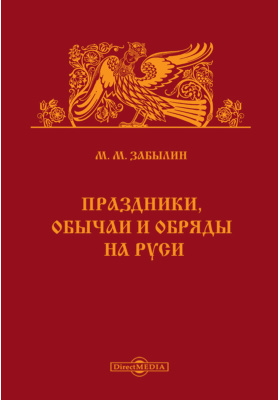 Праздники, обычаи и обряды на Руси: научно-популярное издание
