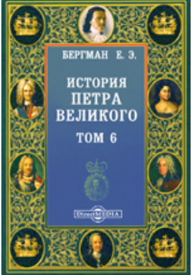 История Петра Великого: документально-художественная литература. Том 6
