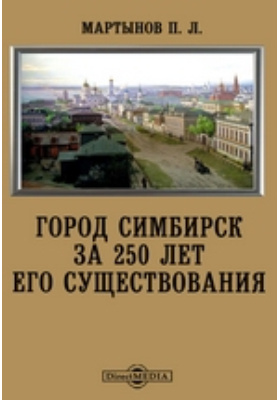 Город Симбирск за 250 лет его существования: научно-популярное издание