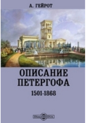Описание Петергофа. 1501-1868: духовно-просветительское издание