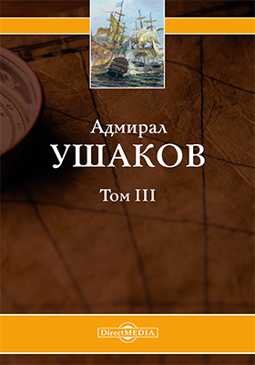 Адмирал Ушаков: монография. Том 3