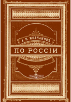 По России: научно-популярное издание