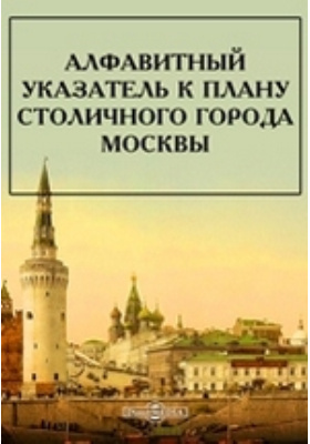 Алфавитный указатель к плану столичного города Москвы