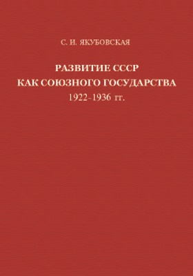Развитие СССР как союзного государства 1922-1936 гг.: монография