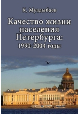 Качество жизни населения Петербурга : 1990–2004 годы: монография