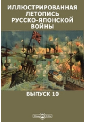 Иллюстрированная летопись русско-японской войны: научная литература. Выпуск 10