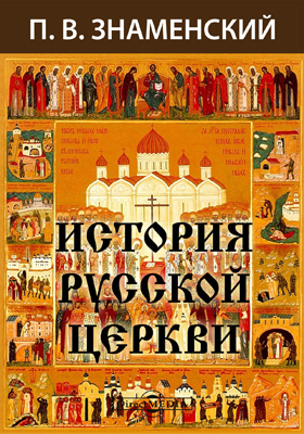 История Русской Церкви: монография