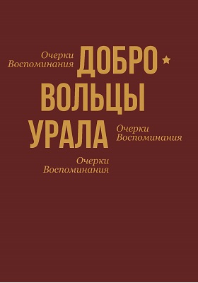 Добровольцы Урала: историко-документальная литература