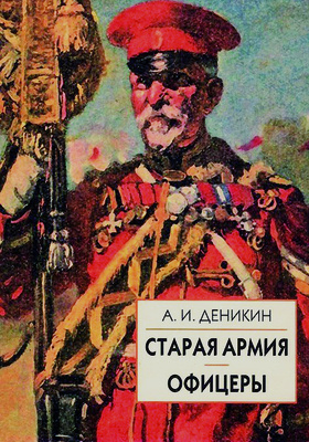 Старая армия: историко-документальная литература