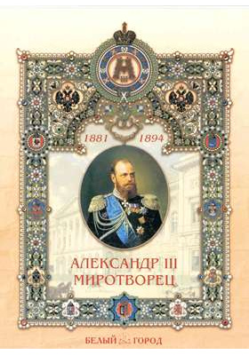 Александр III Миротворец: энциклопедия