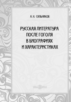 Русская литература после Гоголя в биографиях и характеристиках: учебное пособие