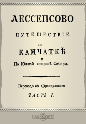 Лессепсово путешествие по Камчатке и по Южной стороне Сибири: научная литература, Ч. 1