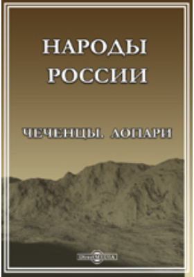 Народы России: Чеченцы. Лопари: духовно-просветительское издание