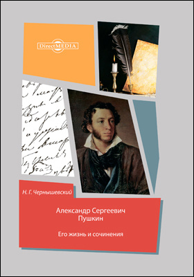 Александр Сергеевич Пушкин. Его жизнь и сочинения: публицистика