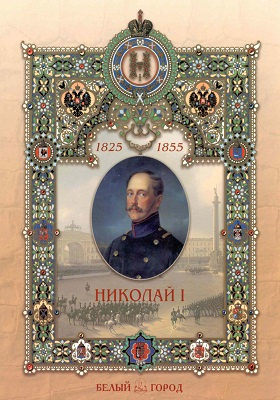 Николай I: художественная литература