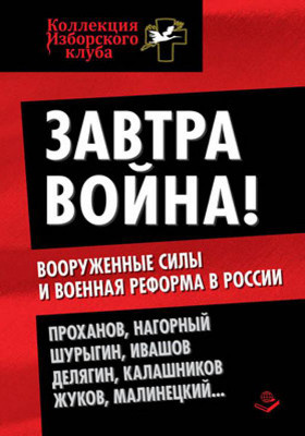Завтра война! : Вооруженные силы и военная реформа в России: публицистика