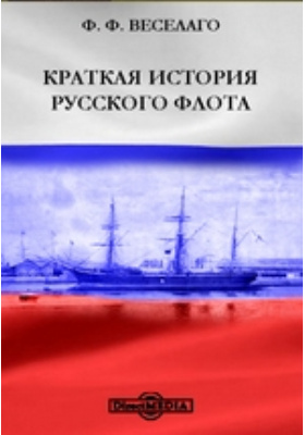 Краткая история Русского Флота: научная литература