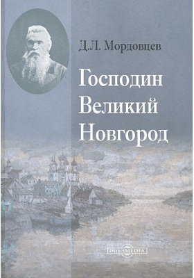 Господин Великий Новгород: художественная литература