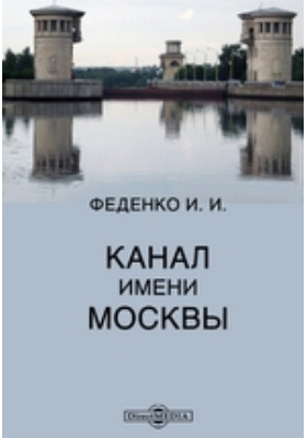 Канал имени Москвы: публицистика