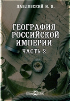 География Российской империи: научная литература, Ч. 2