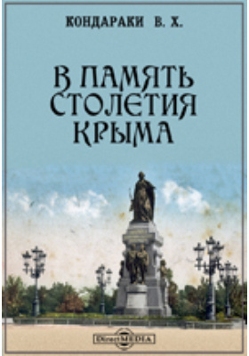 В память столетия Крыма: научная литература