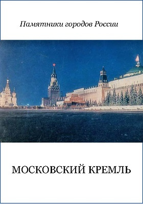 Московский Кремль: научно-популярное издание