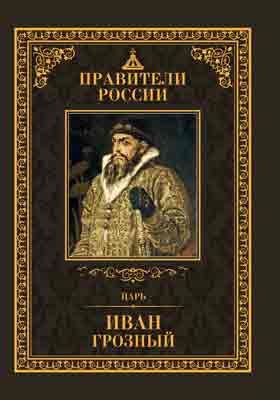 Царь Иван IV Грозный : 25 августа 1530 – 18 марта 1584: историко-документальная литература