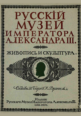 Русский музей императора Александра III. Живопись и скульптура: научная литература. Том 1. А-Н