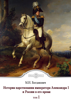 История царствования императора Александра I и России в его время: научная литература. Том 1