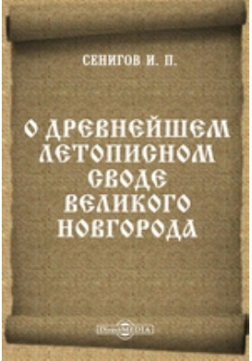 О древнейшем летописном своде Великого Новгорода: научная литература
