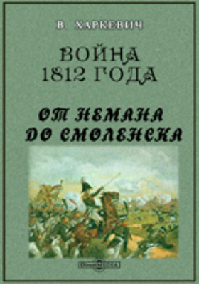 Война 1812 года от Немана до Смоленска: историко-документальная литература