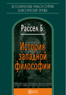 История западной философии читать. Введение в философию. Вундт книги. Виндельбанд философия. Рассел история Западной философии.