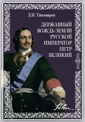 Державный вождь земли русской император Петр Великий: публицистика