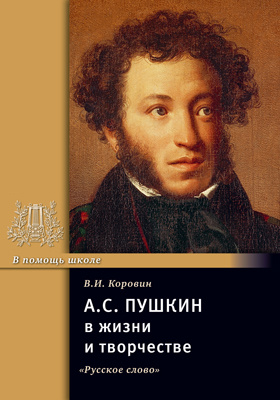 А.С. Пушкин в жизни и творчестве: учебное пособие