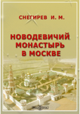 Новодевичий монастырь в Москве: духовно-просветительское издание