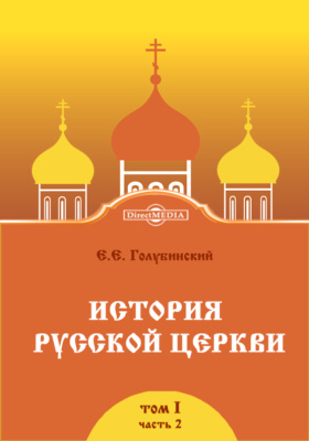 История Русской Церкви: монография. Том 1, часть 2