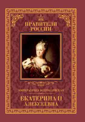 Императрица Всероссийская Екатерина II : 21 апреля 1729 – 6 ноября 1796: историко-документальная литература