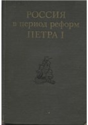 Россия в период реформ Петра I: научная литература