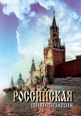Российская цивилизация: учебное пособие