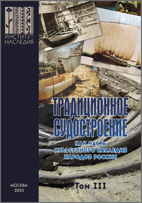 Традиционное судостроение как часть культурного наследия народов России: научная литература. Том 3