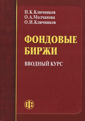 Экономика и русский язык. Ключников биржа. Ключников книга годы издания. Вводный курс экономической теории книга.