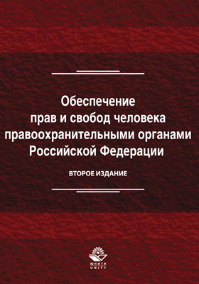Обеспечение прав и свобод человека правоохранительными органами Российской Федерации: учебное пособие