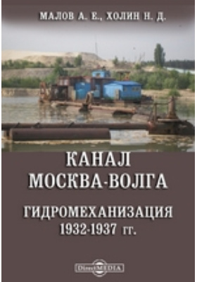 Канал Москва-Волга. Гидромеханизация. 1932-1937 гг.: научная литература