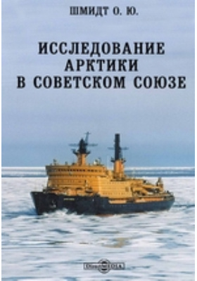 Исследование Арктики в Советском Союзе: научная литература
