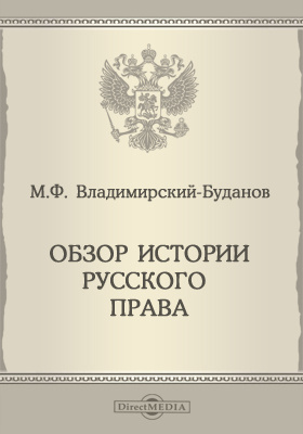 Российское право книга. Русское право.